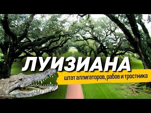 Видео: Луизиана. США. О Чем Вам Не Расскажут ОРЕЛ и РЕШКА