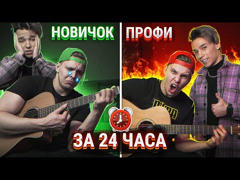 Видео: Реально Ли Научиться Играть На ГИТАРЕ за 24 ЧАСА | Эксперимент
