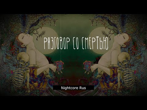 Видео: Nightcore - Борода Бабая - РАЗГОВОР СО СМЕРТЬЮ