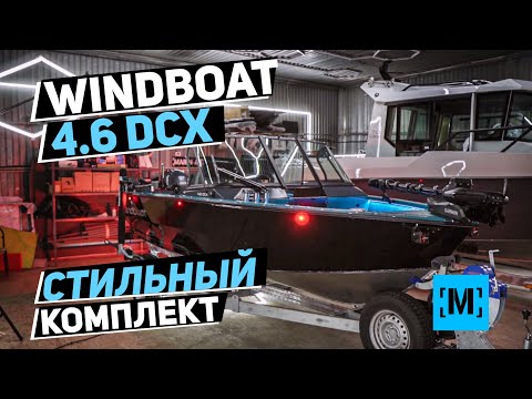 Видео: ЛОДКА WINDBOAT 4.6 DCX | КАКОЙ ДОЛЖЕН БЫТЬ КОМПЛЕКТ