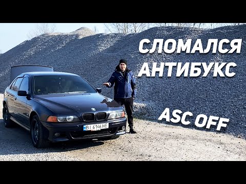 Видео: Не работает АНТИБУКС? ASC ABS Система курсовой стабилизациии BMW E39 + СПОЙЛЕР В КОНЦЕ ВИДЕО!