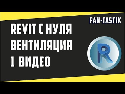 Видео: Revit для начинающих с нуля за 1 видео. Вентиляция