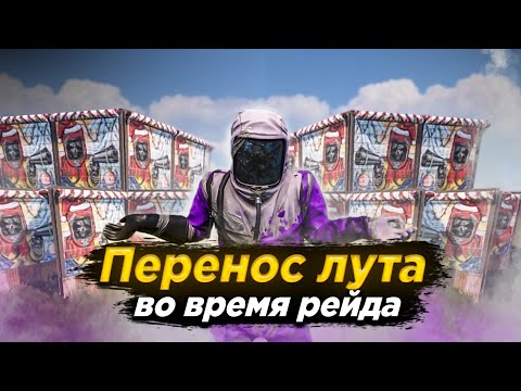 Видео: ДОМ ДВЕРЬ! ИСТОРИЯ ПОПЫТКИ ПЕРЕНОСА ЛУТА ВО ВРЕМЯ РЕЙДА в РАСТ/RUST