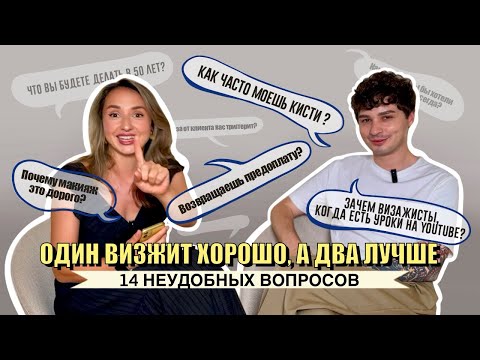 Видео: 14 НЕУДОБНЫХ ВОПРОСОВ ВИЗАЖИСТУ😏 все, что вы стеснялись спросить про бьюти-профессии