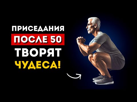 Видео: Вам за 50? Тогда приседайте каждый день и смотрите, что произойдет с вашим телом (Это удивительно)