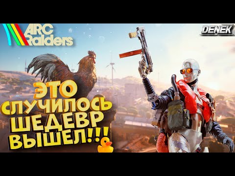 Видео: ЭТО СЛУЧИЛОСЬ ШЕДЕВР ВЫШЕЛ ARC RAIDERS #arcraiders