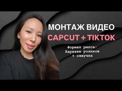 Видео: Простой монтаж который сможет сделать каждый 🥰 популярный формат рилса. Монтаж видео это легко