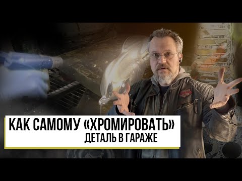 Видео: Как самому "Хромировать" деталь в гараже !  Декоративное Хромирование(Серебрение} от от"Sky Chrome"