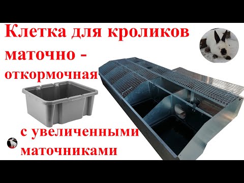 Видео: Клетка для кроликов с увеличенными маточниками.