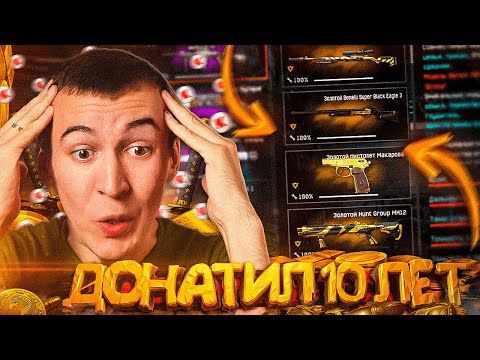 Видео: 10 ЛЕТ ДОНАЧУ на ЭТОТ АККАУНТ в WARFACE