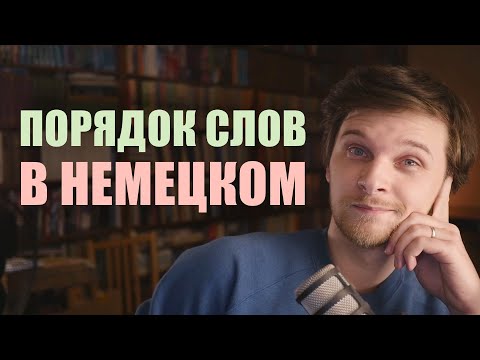 Видео: Порядок слов в немецком предложении - ВСЕ, что нужно знать