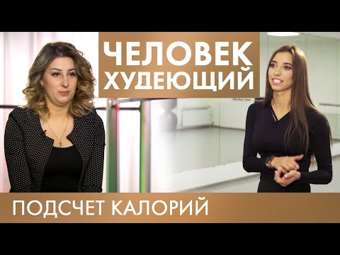 Видео: Подсчет калорий | Человек худеющий #3 (2019)