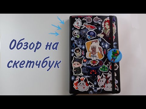 Видео: обзор на скетчбук - 1 часть