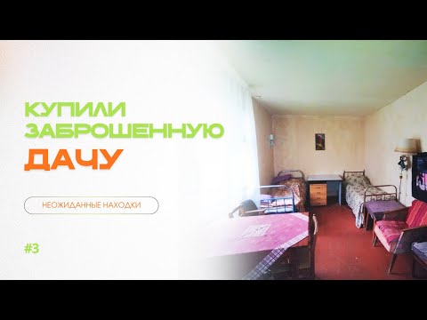 Видео: НЕОЖИДАННЫЕ НАХОДКИ НА ЗАБРОШЕННОЙ ДАЧЕ 👀 3 МЕСЯЦА УБОРКИ ХЛАМА В ДОМЕ И НА УЧАСТКЕ 🏠 ОБЗОР ДО/ПОСЛЕ