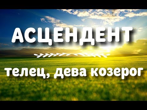 Видео: АСЦЕНДЕНТ ⬅️ СТИХИЯ ЗЕМЛЯ 🌱 ТЕЛЕЦ ♉ ДЕВА ♍ КОЗЕРОГ ♑