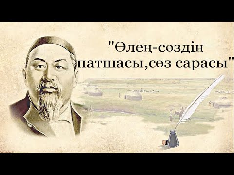 Видео: Абай Құнанбаев “Өлең сөздің патшасы,сөз сарасы” өлеңі