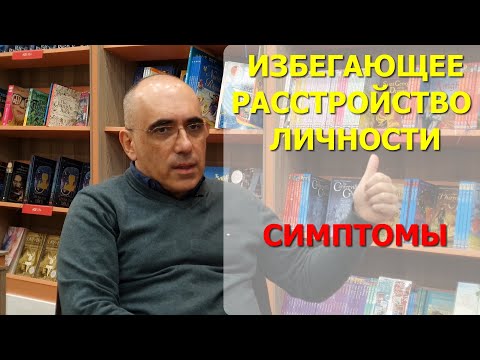 Видео: ИЗБЕГАЮЩЕЕ РАССТРОЙСТВО ЛИЧНОСТИ: патологическая стеснительность – признак избегающего типа личности