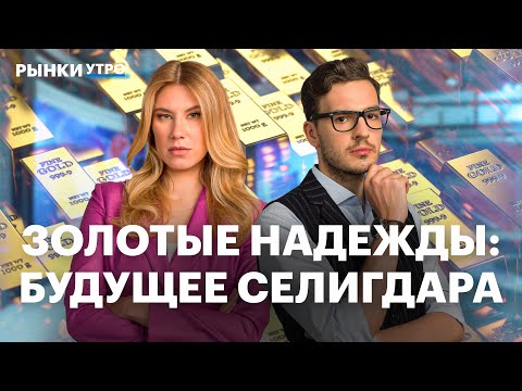 Видео: Отчет Селигдара: дивидендов пока не будет? Прогноз по ценам на золото, ЦФА. Убыток Сегежи растет