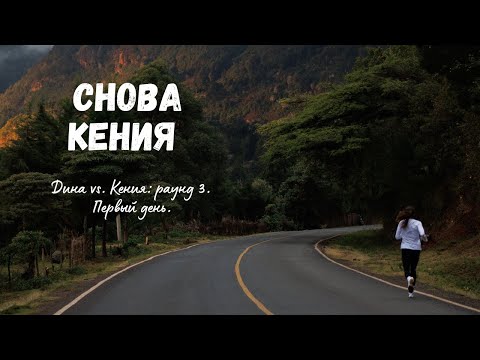 Видео: Один день из жизни в Кении | Раунд 3 🇰🇪🏃‍♀️