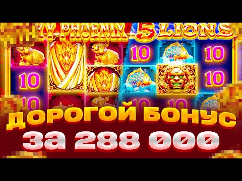 Видео: ДОРОГОЙ БОНУС! ЗА 288 ТЫСЯЧ! В 5 LIONS MEGAWAYS ЗАНОСЫ НЕДЕЛИ