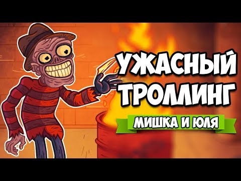 Видео: Troll Face Quest Horror 2 ПОЛНОЕ ПРОХОЖДЕНИЕ ♦ УЖАСНЫЙ ТРОЛЛИНГ 2
