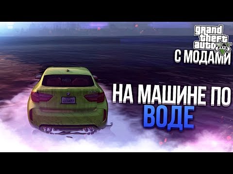 Видео: НА МАШИНЕ ПО ВОДЕ! (GTA 5 С МОДАМИ!)