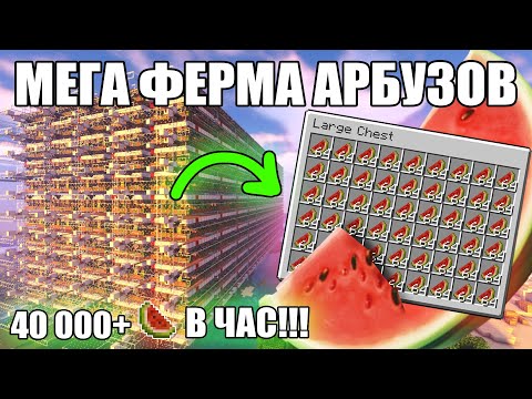 Видео: МАЙНКРАФТ: МЕГА ФЕРМА АРБУЗОВ | ЛУЧШАЯ АВТО ФЕРМА ТЫКВ И АРБУЗОВ | Minecraft 1.10 - 1.20.2