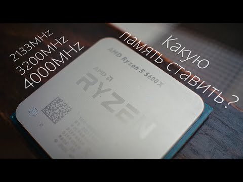 Видео: Влияние частоты оперативной памяти на Ryzen 5600X