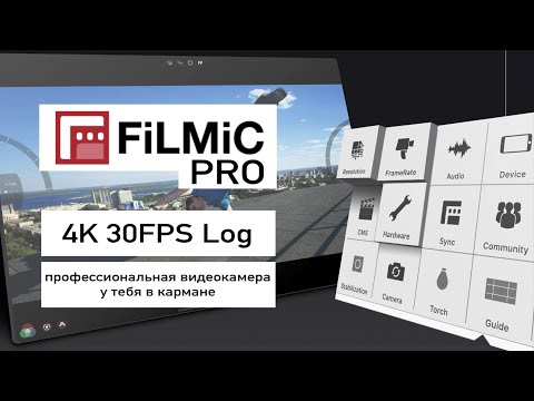 Видео: Filmic Pro обзор. Профессиональная видео съёмка на iPhone, iPad. Log формат в телефоне.