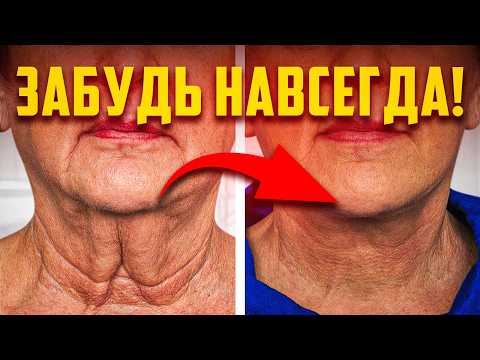 Видео: Почему врачи ЭТО скрывают?! Избавься от индюшачьей шеи за 2 минуты!