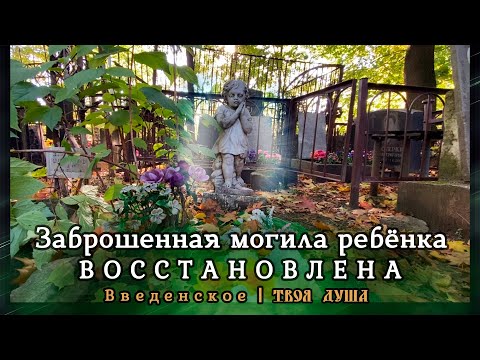 Видео: Заброшенная могила ребёнка восстановлена |  Введенское ✞ Уборщик заброшенных могил ✞