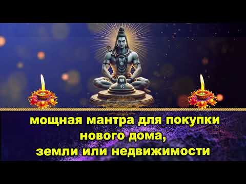 Видео: мощная мантра для покупки нового дома, земли или недвижимости
