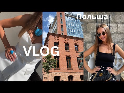 Видео: Не все так сладко⛔️ Лучший район Варшавы🌇 Мысли вслух🌳 Будни🕊️ Образ дня✨