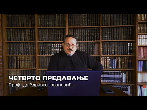 Видео: Дела апостолских ученика - IV предавање