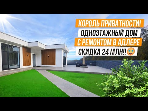 Видео: КОРОЛЬ ПРИВАТНОСТИ!! ОДНОЭТАЖНЫЙ ДОМ С РЕМОНТОМ В АДЛЕРЕ!