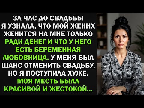 Видео: ЗА ЧАС ДО СВАДЬБЫ Я УЗНАЛА ШОКИРУЮЩУЮ ПРАВДУ О ЖЕНИХЕ... МОЯ МЕСТЬ ПОРАЗИЛА ВСЕХ!
