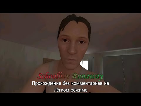 Видео: Schoolboy Runaway прохождение игры без комментариев на лёгком режиме