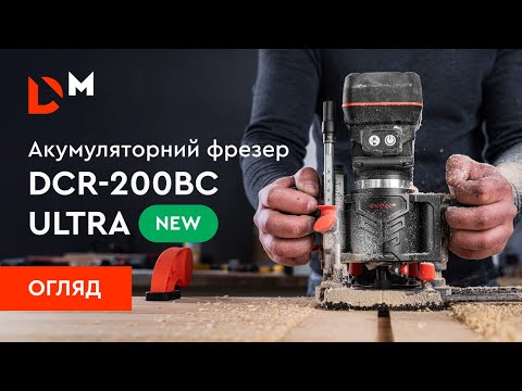 Видео: Огляд | Акумуляторний фрезер DCR-200BC ULTRA |  Dnipro-M