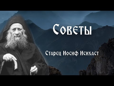 Видео: Старец Иосиф Исихаст. Советы