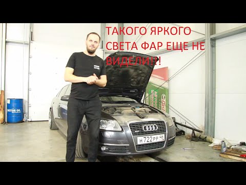 Видео: ТАКОГО СВЕТА ЕЩЕ НЕ ВИДЕЛИ! (АУДИ А6С6)