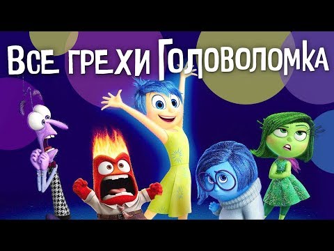 Видео: Все грехи и ляпы мультфильма "Головоломка"