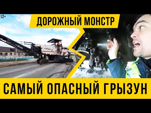 Видео: 12+ Срезаем асфальт / Что такое Фреза / Начинаем летний ремонтно-строительный сезон