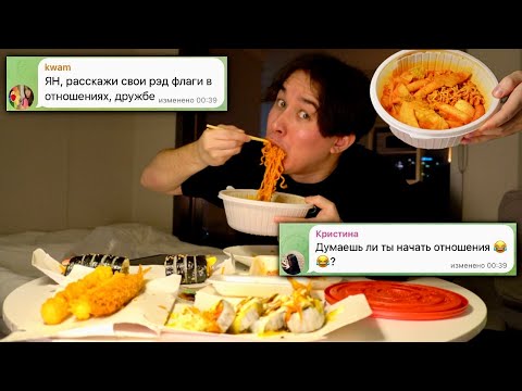 Видео: ХОЧУ ЛИ Я ОТНОШЕНИЯ? Мукбанг + вопрос-ответ