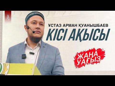 Видео: КІСІ АҚЫСЫ / Ұстаз Арман Қуанышбаев