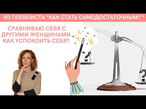 Видео: Чувствую себя хуже других женщин, как успокоить себя? - психолог Ирина Лебедь