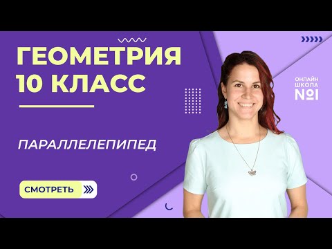 Видео: Параллелепипед. Видеоурок 6. Геометрия 10 класс