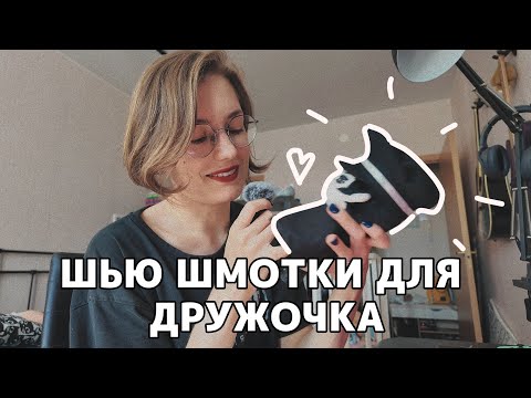 Видео: Дневничок начинающей оцифровщицы: шью одежду для новой игрушки :з