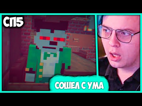 Видео: [ ⤷204 ] Мэш сошёл с ума! Сестра Мэша 😈 Пятёрка выживает на #СП5 (Нарезка стрима ФУГА TV)