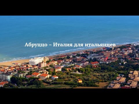 Видео: Италия: регион Абруццо