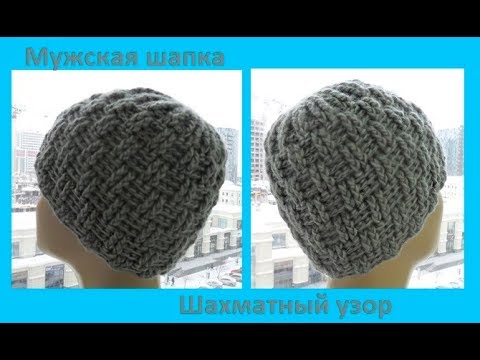 Видео: Мужская шапка шахматным узором ,вязание крючком,crochet hat (шапка №142)